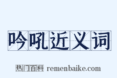 吟吼近义词是什么意思的图片